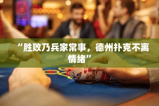 “勝敗乃兵家常事，德州撲克不離情緒”