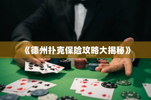 《德州撲克保險攻略大揭秘》