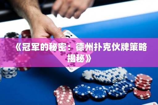 《冠軍的秘密：德州撲克伙牌策略揭秘》