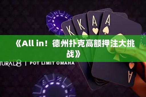 《All in！德州撲克高額押注大挑戰(zhàn)》