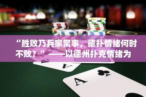 “勝敗乃兵家常事，德?lián)淝榫w何時(shí)不敗？”——以德州撲克情緒為中心的思考