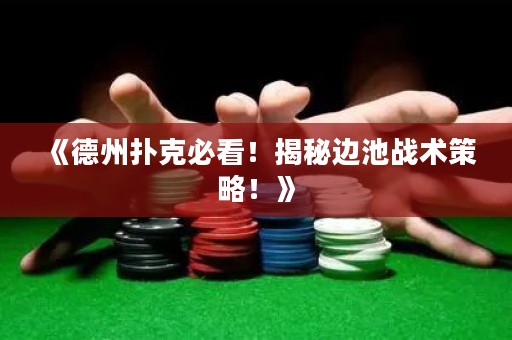 《德州撲克必看！揭秘邊池戰(zhàn)術(shù)策略！》