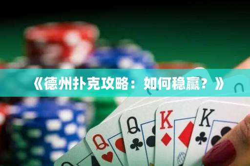 《德州撲克攻略：如何穩(wěn)贏？》