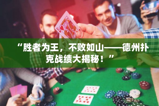 “勝者為王，不敗如山——德州撲克戰(zhàn)績大揭秘！”
