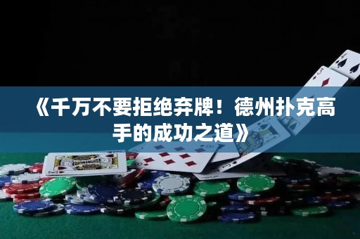 《千萬不要拒絕棄牌！德州撲克高手的成功之道》
