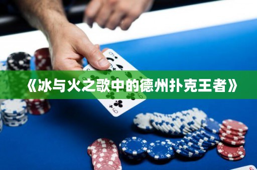 《冰與火之歌中的德州撲克王者》
