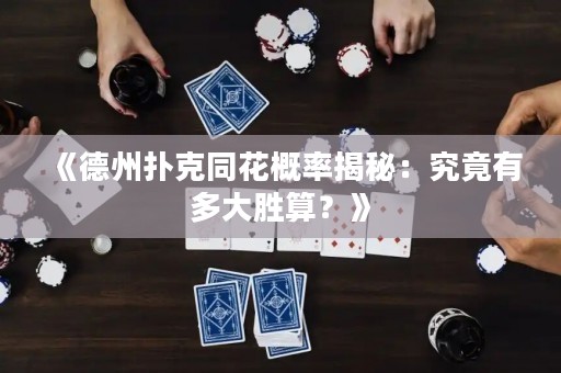 《德州撲克同花概率揭秘：究竟有多大勝算？》
