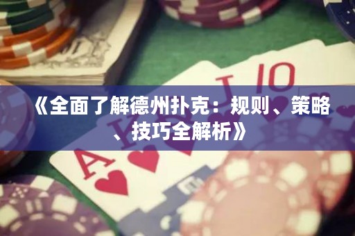 《全面了解德州撲克：規(guī)則、策略、技巧全解析》