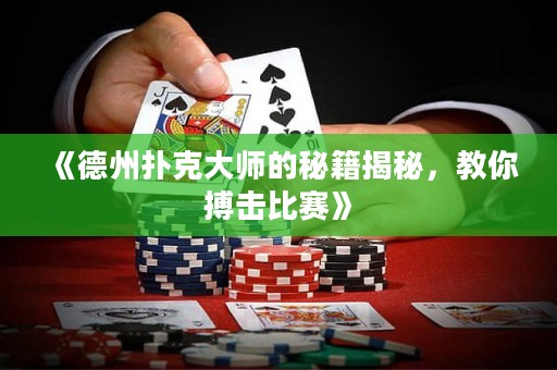 《德州撲克大師的秘籍揭秘，教你搏擊比賽》