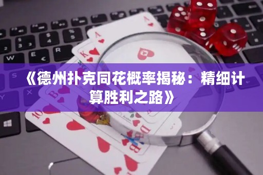 《德州撲克同花概率揭秘：精細計算勝利之路》