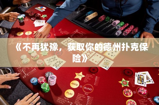 《不再猶豫，獲取你的德州撲克保險(xiǎn)》