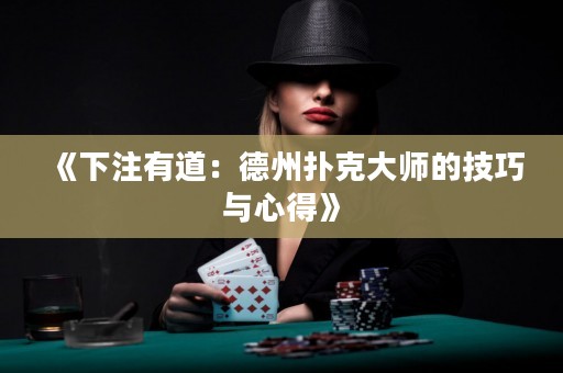《下注有道：德州撲克大師的技巧與心得》