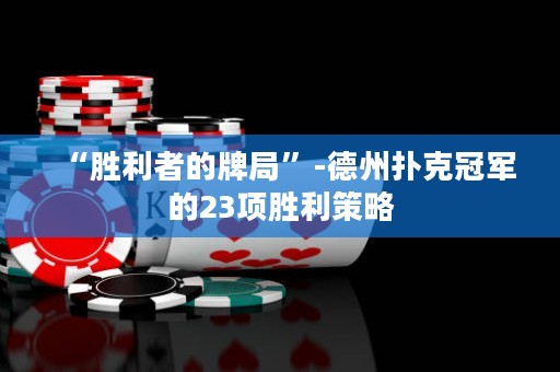 “勝利者的牌局”-德州撲克冠軍的23項(xiàng)勝利策略
