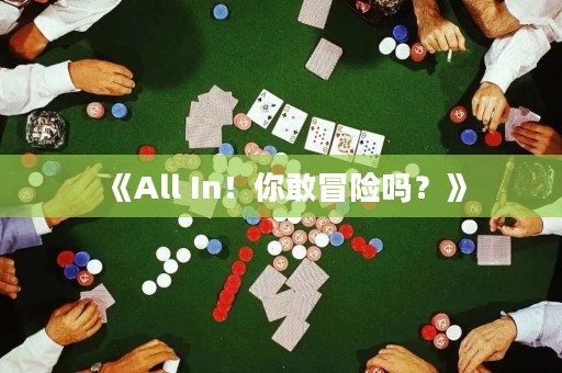 《All In！你敢冒險嗎？》