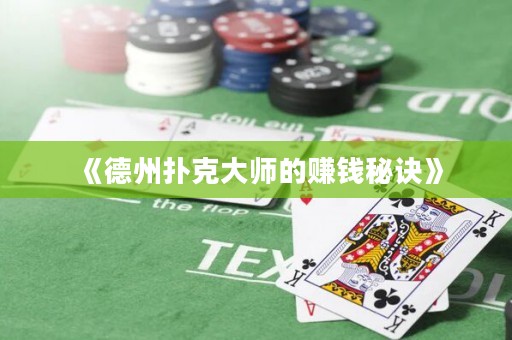 《德州撲克大師的賺錢(qián)秘訣》