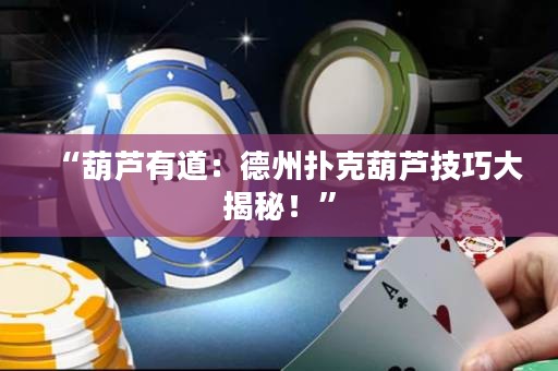 “葫蘆有道：德州撲克葫蘆技巧大揭秘！”
