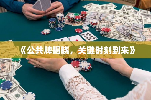 《公共牌揭曉，關(guān)鍵時刻到來》