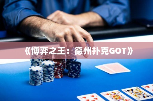 《博弈之王：德州撲克GOT》