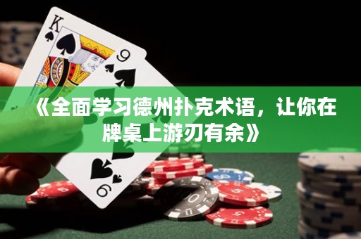 《全面學習德州撲克術語，讓你在牌桌上游刃有余》