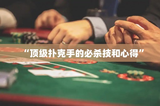 “頂級撲克手的必殺技和心得”