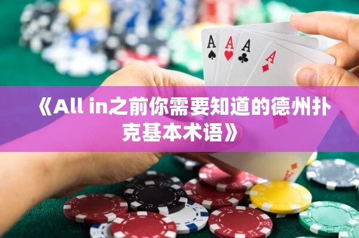 《All in之前你需要知道的德州撲克基本術(shù)語》