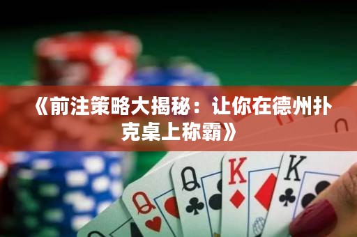 《前注策略大揭秘：讓你在德州撲克桌上稱霸》
