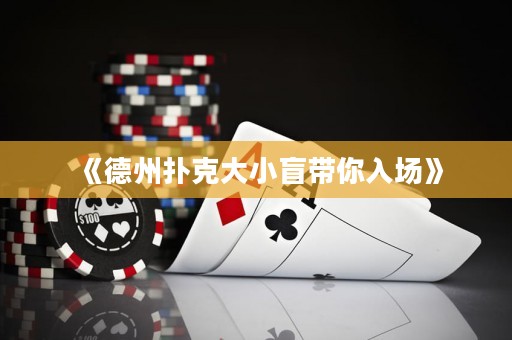 《德州撲克大小盲帶你入場》