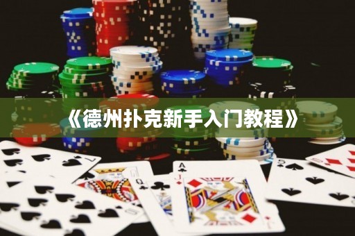 《德州撲克新手入門教程》