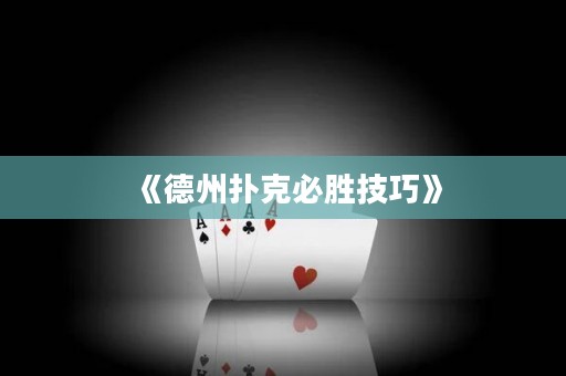 《德州撲克必勝技巧》