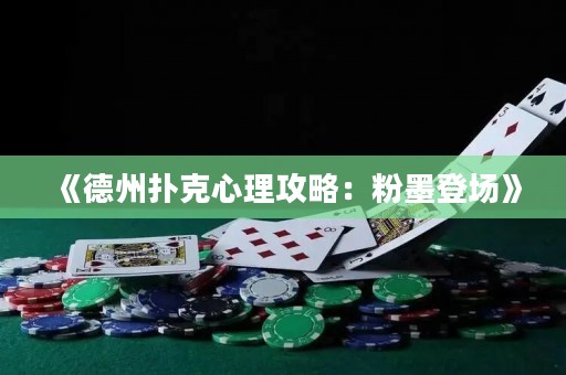 《德州撲克心理攻略：粉墨登場》