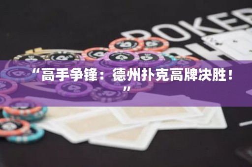 “高手爭(zhēng)鋒：德州撲克高牌決勝！”