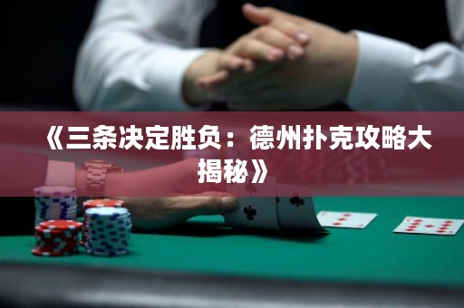 《三條決定勝負：德州撲克攻略大揭秘》
