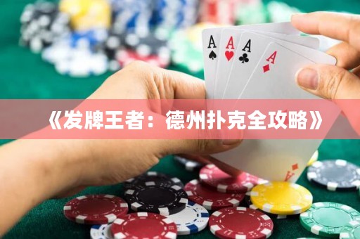《發(fā)牌王者：德州撲克全攻略》