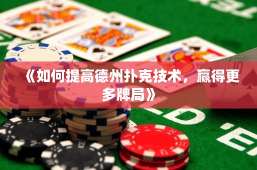 《如何提高德州撲克技術(shù)，贏得更多牌局》