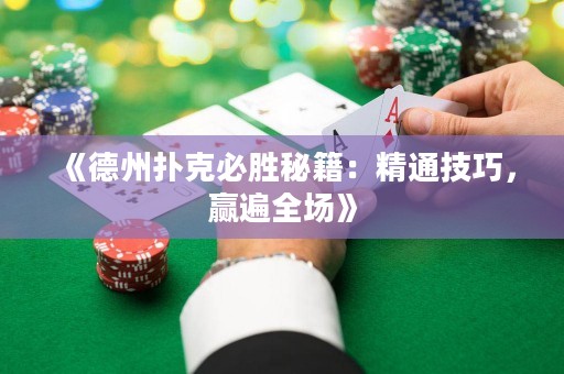 《德州撲克必勝秘籍：精通技巧，贏遍全場》
