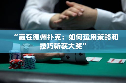 “贏在德州撲克：如何運用策略和技巧斬獲大獎”