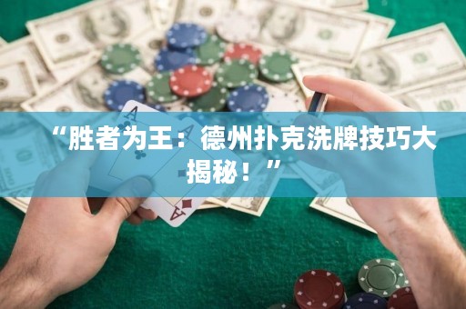 “勝者為王：德州撲克洗牌技巧大揭秘！”