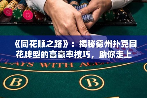 《同花順之路》：揭秘德州撲克同花牌型的高贏率技巧，助你走上勝利之路！