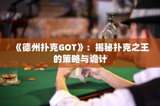 《德州撲克GOT》：揭秘撲克之王的策略與詭計
