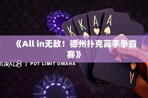 《All in無(wú)敵！德州撲克高手爭(zhēng)霸賽》