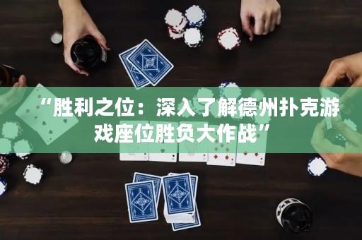 “勝利之位：深入了解德州撲克游戲座位勝負(fù)大作戰(zhàn)”