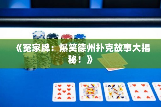 《冤家牌：爆笑德州撲克故事大揭秘！》