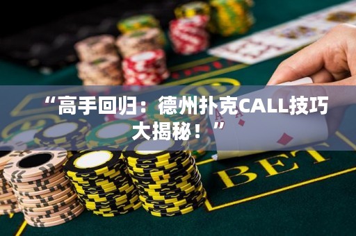 “高手回歸：德州撲克CALL技巧大揭秘！”