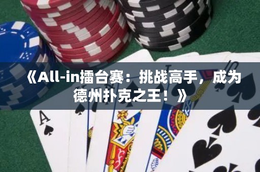 《All-in擂臺(tái)賽：挑戰(zhàn)高手，成為德州撲克之王！》