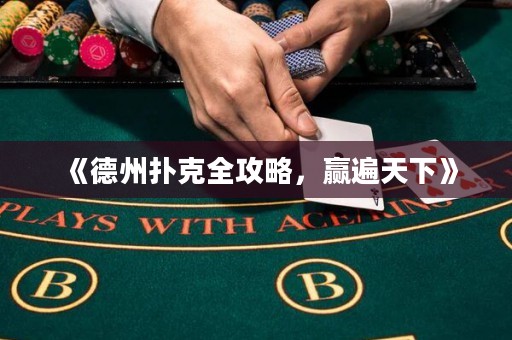《德州撲克全攻略，贏遍天下》