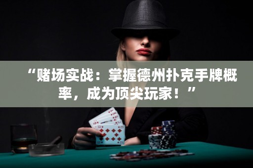 “賭場實(shí)戰(zhàn)：掌握德州撲克手牌概率，成為頂尖玩家！”