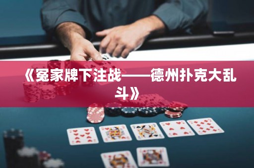《冤家牌下注戰(zhàn)——德州撲克大亂斗》