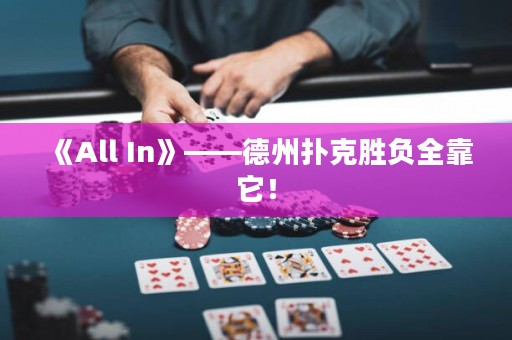 《All In》——德州撲克勝負(fù)全靠它！