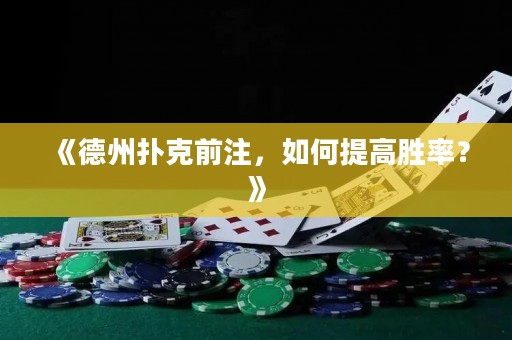 《德州撲克前注，如何提高勝率？》