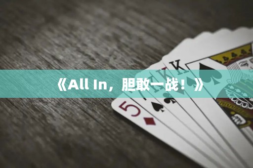 《All In，膽敢一戰(zhàn)！》